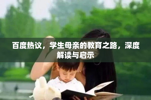百度热议,学生母亲的教育之路,深度解读与启示