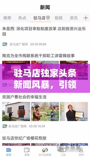 驻马店独家头条新闻风暴,引领本地新闻潮流风向标