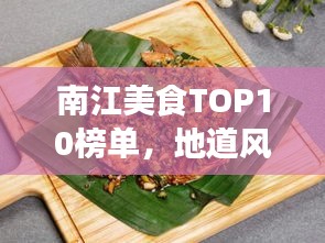 南江美食TOP10榜单,地道风味尝不停,味蕾盛宴不容错过!