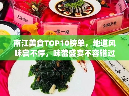 南江美食TOP10榜单,地道风味尝不停,味蕾盛宴不容错过!