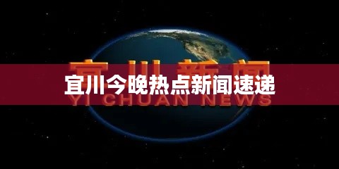 宜川今晚热点新闻速递