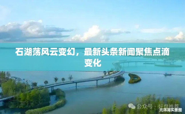 石湖荡风云变幻,最新头条新闻聚焦点滴变化