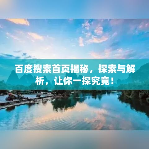 百度搜索首页揭秘,探索与解析,让你一探究竟!