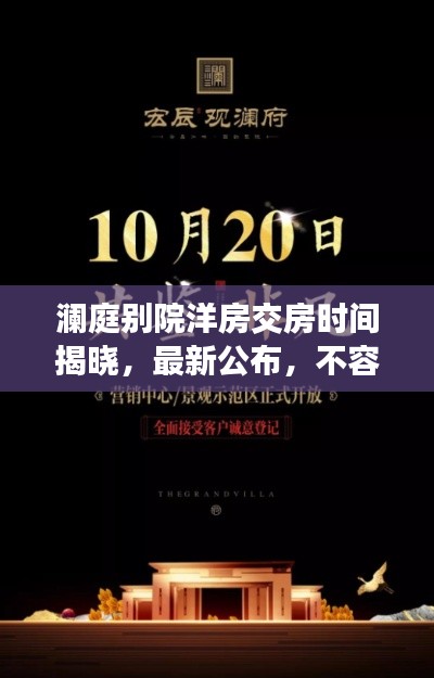 澜庭别院洋房交房时间揭晓,最新公布,不容错过!