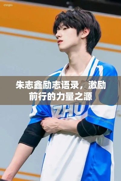 朱志鑫励志语录,激励前行的力量之源