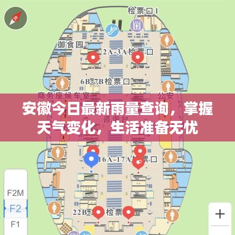 安徽今日最新雨量查询,掌握天气变化,生活准备无忧