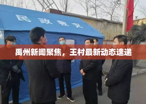 禹州新闻聚焦,王村最新动态速递