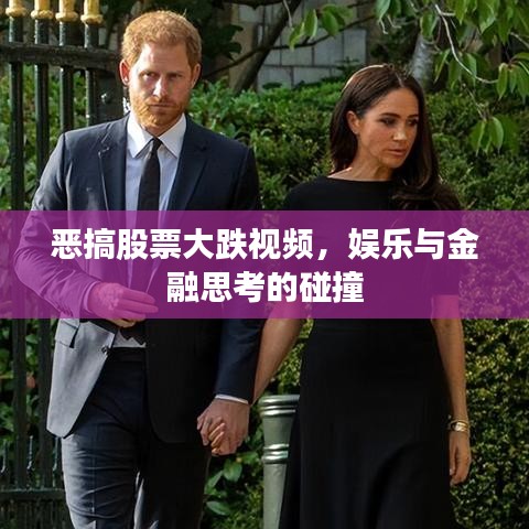 恶搞股票大跌视频,娱乐与金融思考的碰撞
