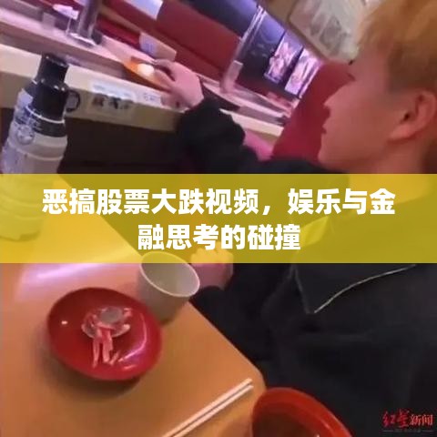 恶搞股票大跌视频,娱乐与金融思考的碰撞