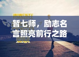 暂七师,励志名言照亮前行之路