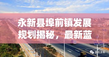 永新县埠前镇发展规划揭秘,最新蓝图与未来展望