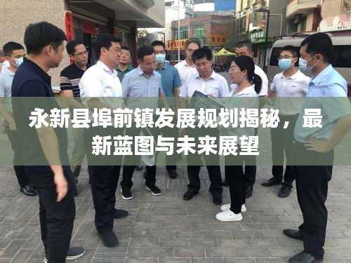永新县埠前镇发展规划揭秘,最新蓝图与未来展望