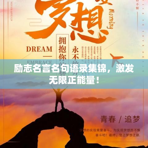 励志名言名句语录集锦,激发无限正能量!