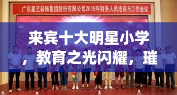 来宾十大明星小学,教育之光闪耀,璀璨明珠引领未来