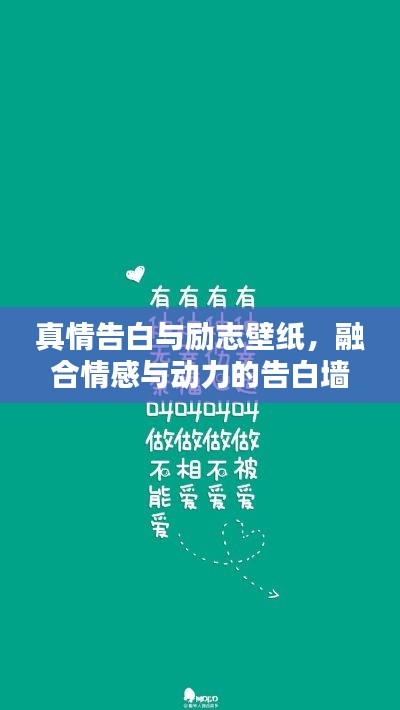 真情告白与励志壁纸,融合情感与动力的告白墙