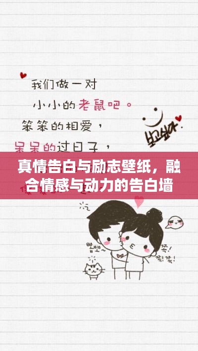 真情告白与励志壁纸,融合情感与动力的告白墙