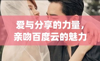 爱与分享的力量,亲吻百度云的魅力