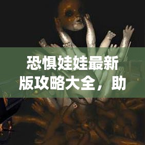 恐惧娃娃最新版攻略大全,助你轻松通关!