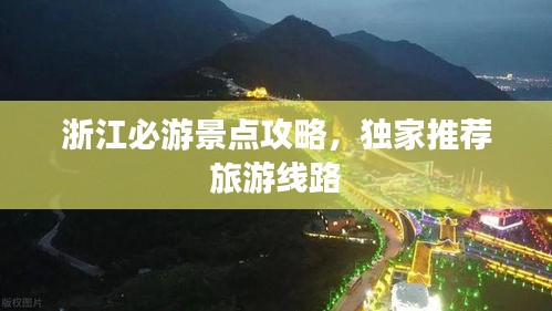浙江必游景点攻略,独家推荐旅游线路