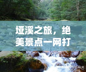 垭溪之旅,绝美景点一网打尽,你的旅行攻略大全!