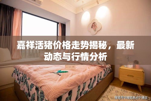 嘉祥活猪价格走势揭秘,最新动态与行情分析