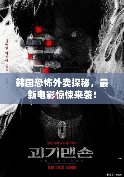 韩国恐怖外卖探秘,最新电影惊悚来袭!