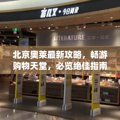 北京奥莱最新攻略,畅游购物天堂,必览绝佳指南