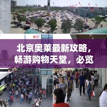 北京奥莱最新攻略,畅游购物天堂,必览绝佳指南