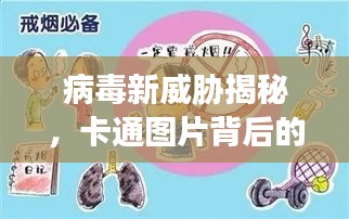 病毒新威胁揭秘,卡通图片背后的真实危害