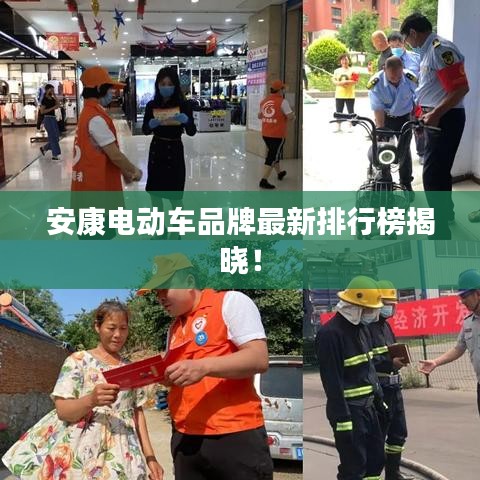 安康电动车品牌最新排行榜揭晓!