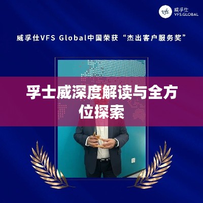 孚士威深度解读与全方位探索