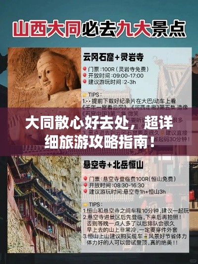 大同散心好去处,超详细旅游攻略指南!