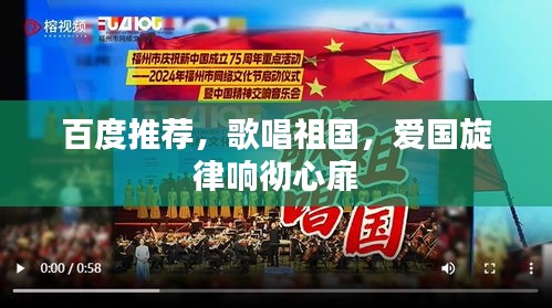 百度推荐,歌唱祖国,爱国旋律响彻心扉