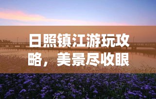 日照镇江游玩攻略,美景尽收眼底