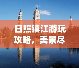 日照镇江游玩攻略,美景尽收眼底