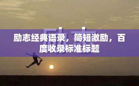 励志经典语录,简短激励,百度收录标准标题