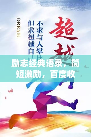 励志经典语录,简短激励,百度收录标准标题