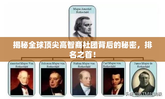 揭秘全球顶尖高智商社团背后的秘密,排名之首!