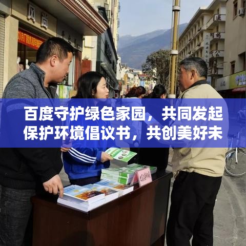百度守护绿色家园,共同发起保护环境倡议书,共创美好未来