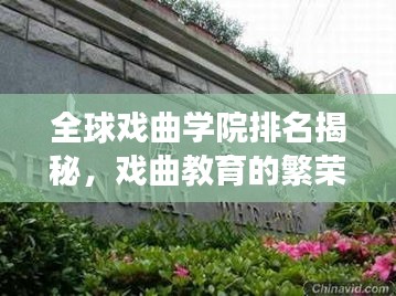 全球戏曲学院排名揭秘,戏曲教育的繁荣与蓬勃发展