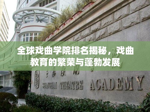 全球戏曲学院排名揭秘,戏曲教育的繁荣与蓬勃发展