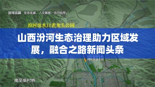 山西汾河生态治理助力区域发展,融合之路新闻头条