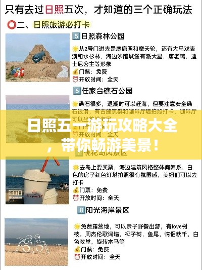 日照五一游玩攻略大全,带你畅游美景!