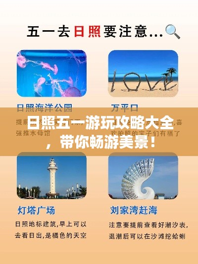 日照五一游玩攻略大全,带你畅游美景!
