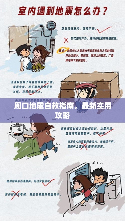 周口地震自救指南,最新实用攻略