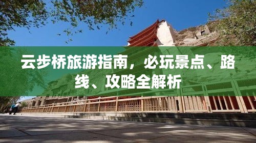 云步桥旅游指南,必玩景点、路线、攻略全解析