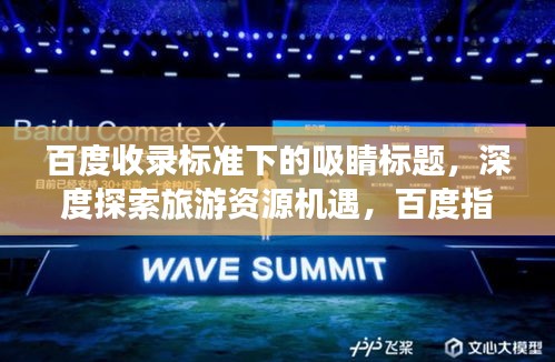 百度收录标准下的吸睛标题,深度探索旅游资源机遇,百度指引你的旅游探索之路