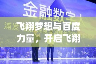 飞翔梦想与百度力量,开启飞翔探索新纪元