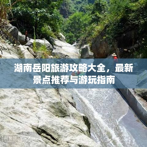 湖南岳阳旅游攻略大全,最新景点推荐与游玩指南