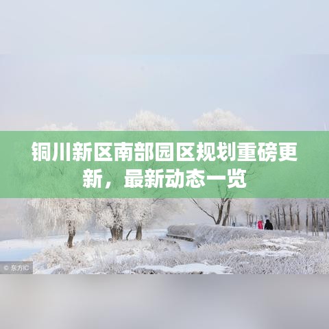 铜川新区南部园区规划重磅更新,最新动态一览